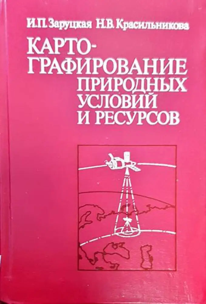 Картографирование природных условий и ресурсов - Книги