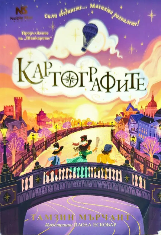 Картографите - Книги