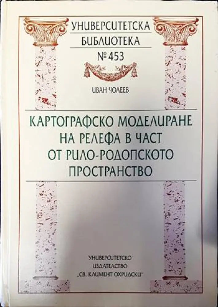 Картографско моделиране на релефа в част от Рило-Родопското пространство - Книги