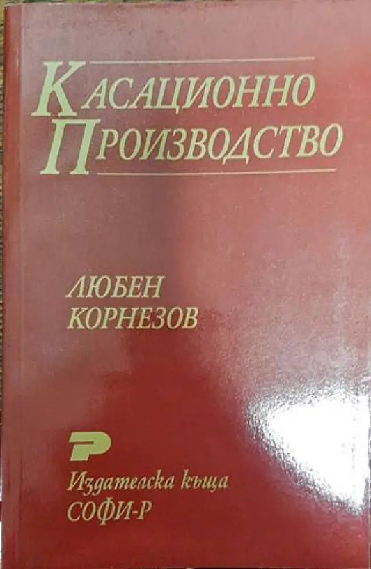 Касационно производство - Книга