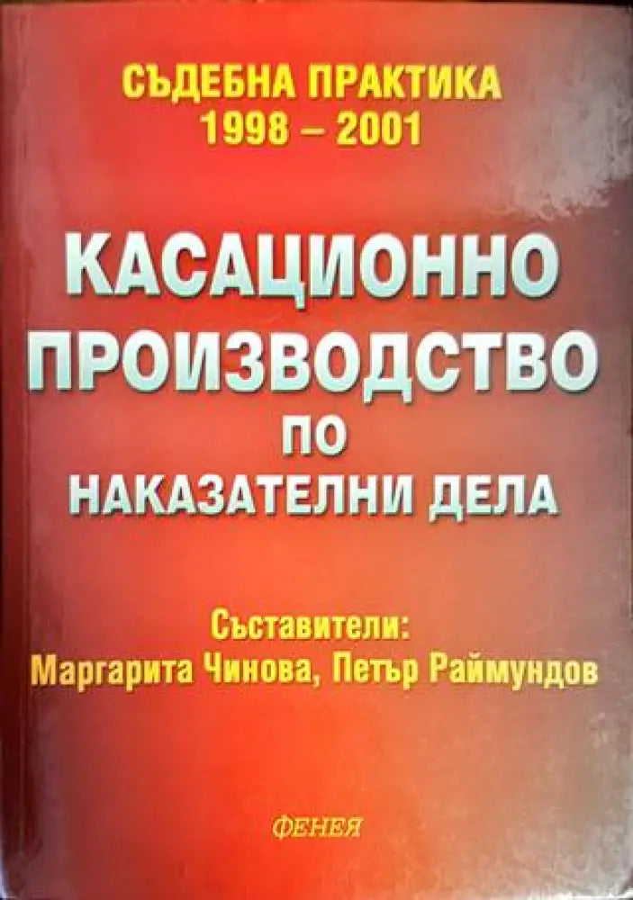 Касационно производство по наказателни дела - Книги