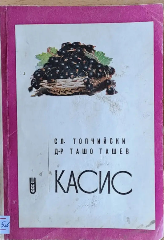 Касис - Книги