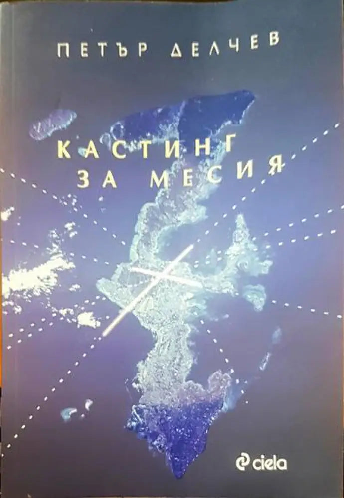 Кастинг за месия - Книги