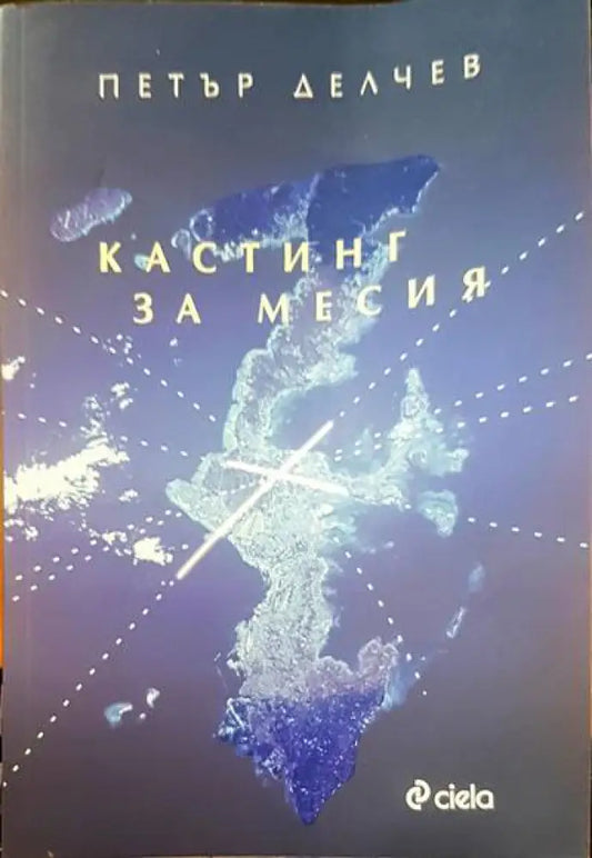 Кастинг за месия - Книги