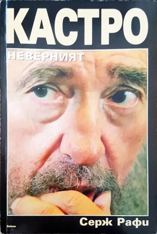 Кастро неверният (885) - Книга