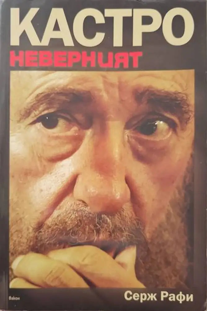 Кастро Неверният (893) - Книга
