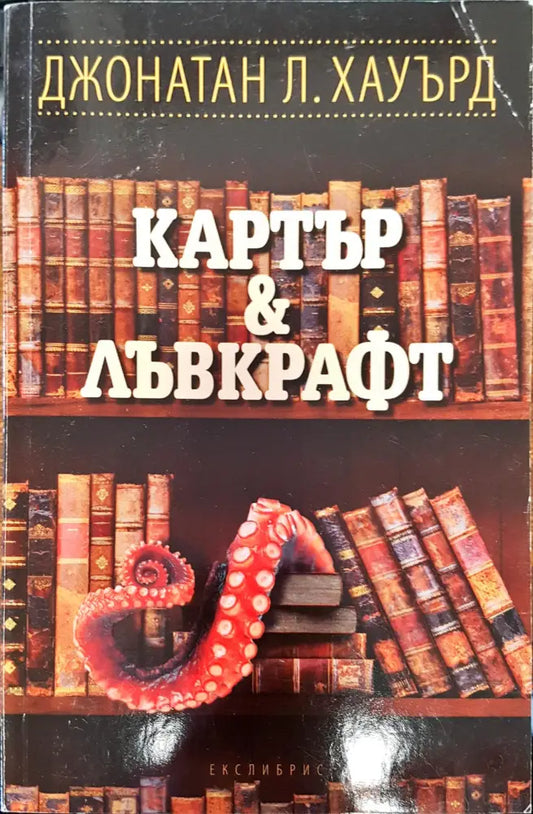 Катър и лъврафт - Книги