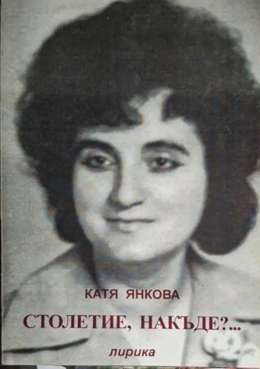 Катя Янкова - Столетие накъде?... - Книга