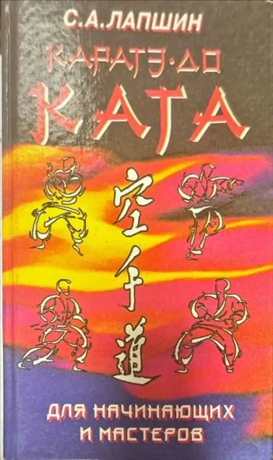 Ката.Каратэ.До. Для начинающих и мастеров - Книги