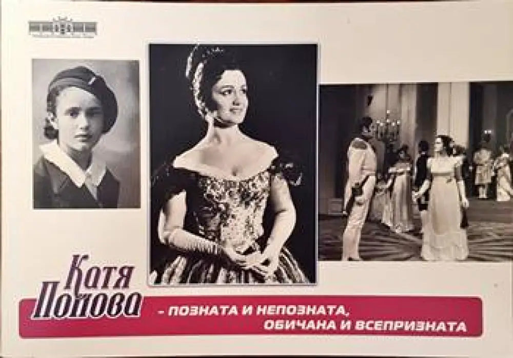 Катя Попова - позната и непозната обичана и всепризната - Книги