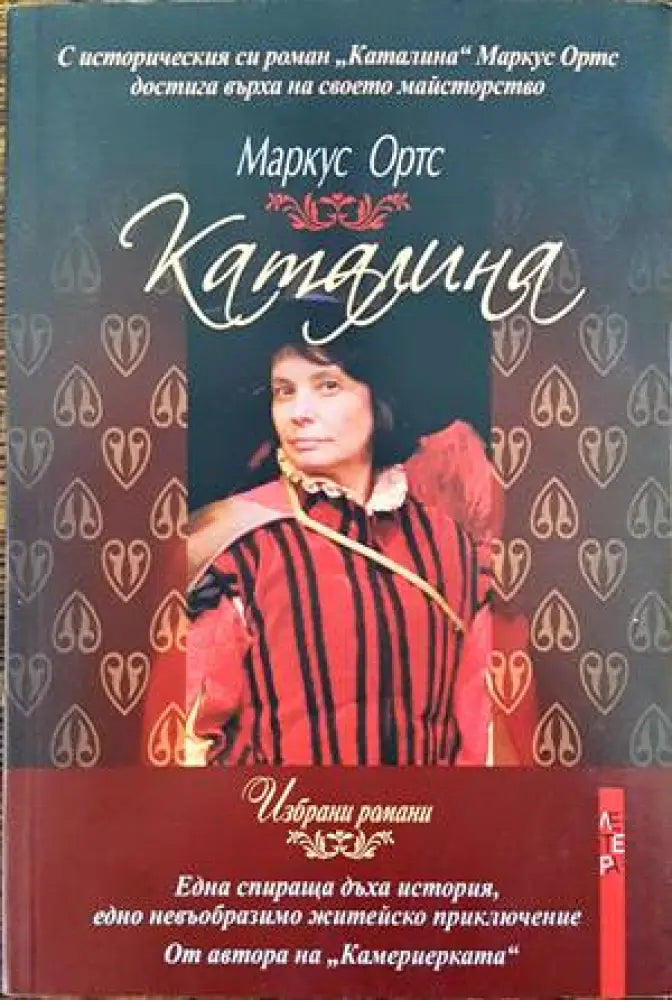 Каталина (540) - Книга