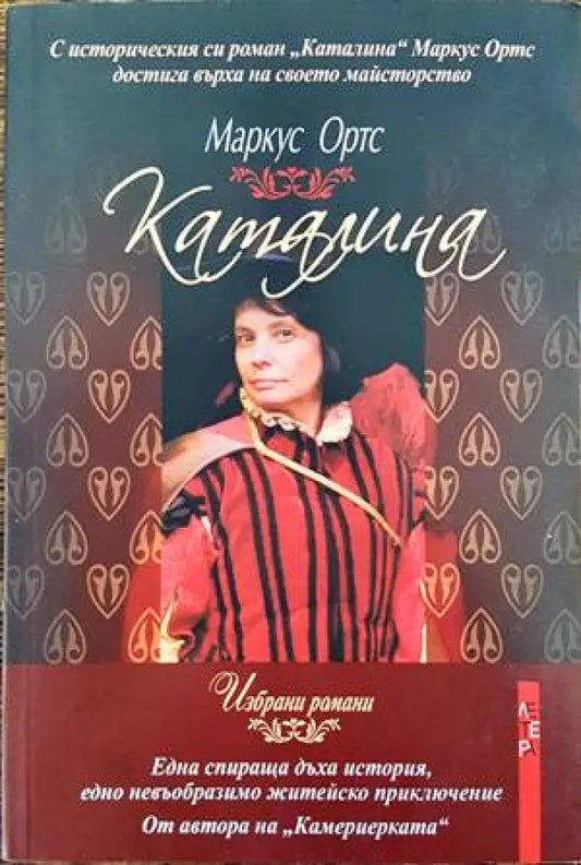 Каталина (540) - Книга
