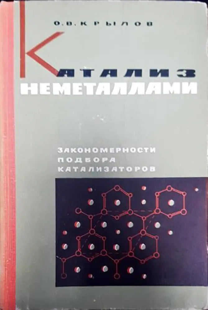 Катализ неметаллами - Книги