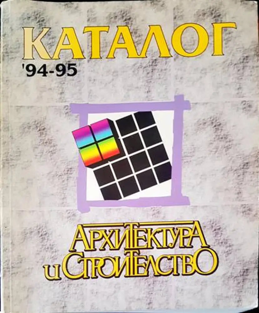 Каталог 94-95. Архитектура и строителство - Книги
