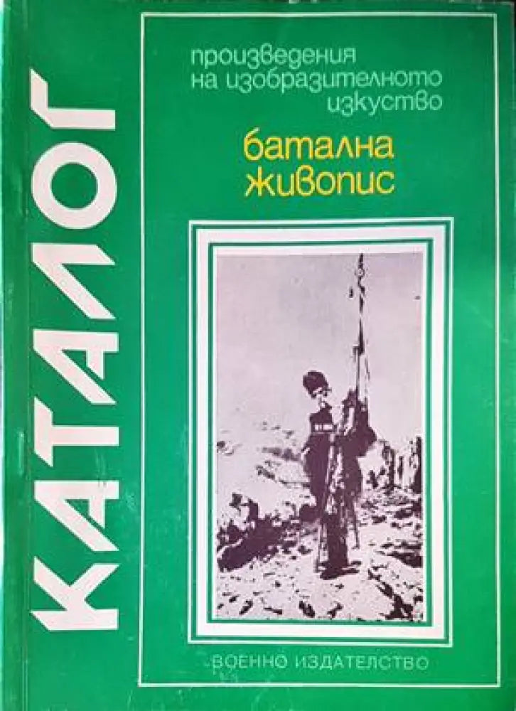 Каталог-батална хивопис - Книги