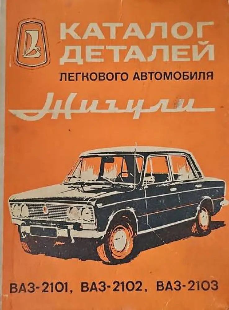 Каталог деталей легкового автомобиля Жигули ВАЗ-2101 ВАЗ-2102 ВАЗ-2103 (470) - Забележки по корицата. - Книга