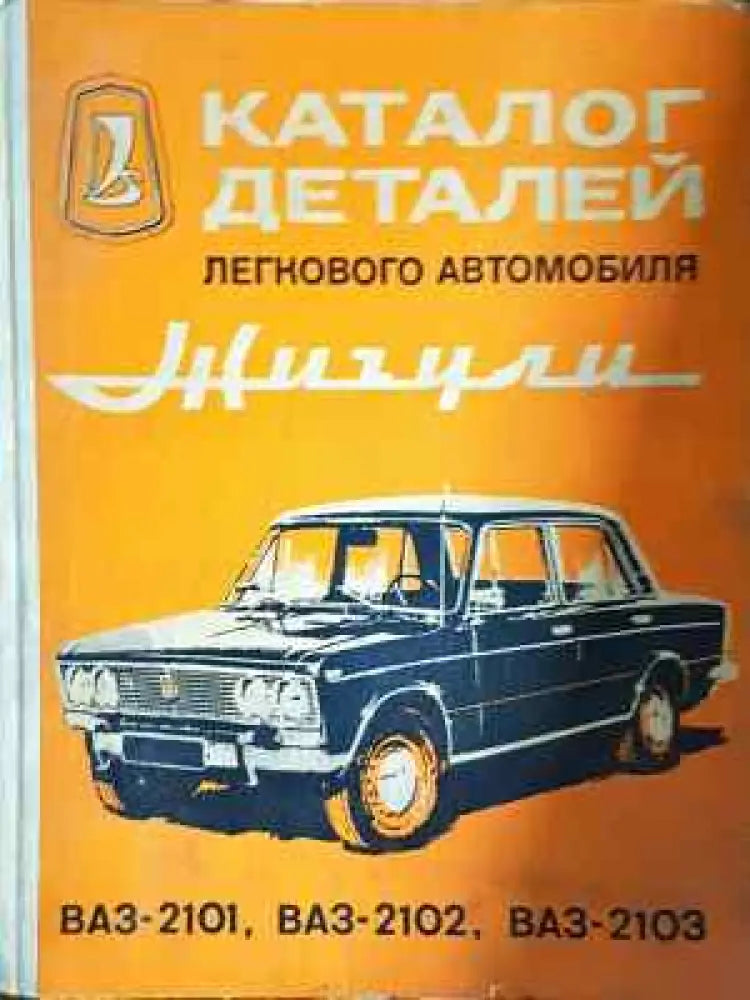 Каталог деталей легкового автомобиля Жигули ВАЗ-2101 ВАЗ-2102 ВАЗ-2103 (470) - Забележки по корицата. - Книга
