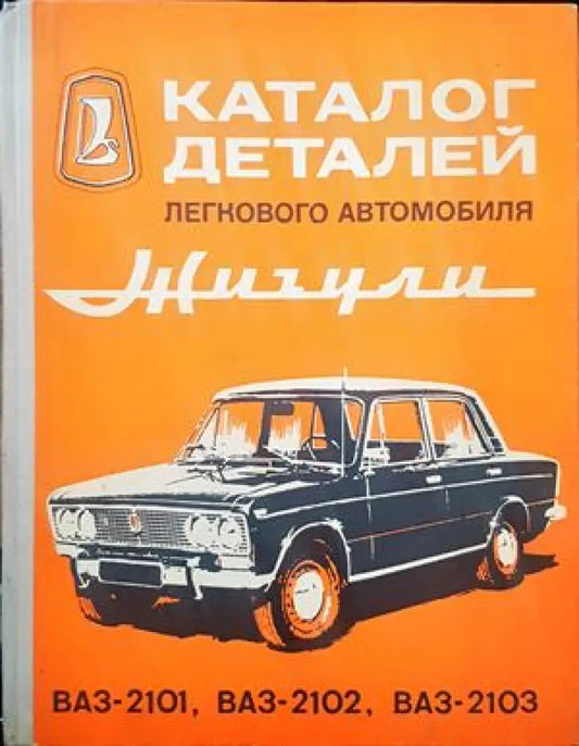 Каталог деталей легкового автомобиля Жигули ВАЗ-2101 ВАЗ-2102 ВАЗ-2103 (779) - Книга