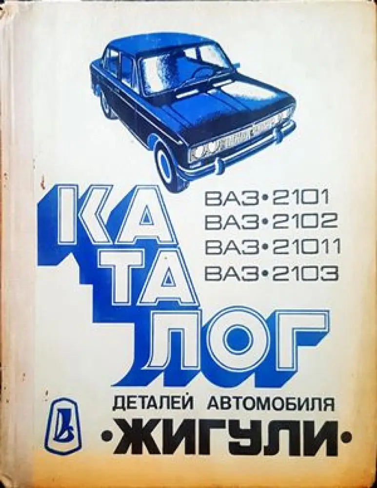 Каталог деталей легкового автомобиля Жигули ВАЗ-2101 ВАЗ-2102 ВАЗ-2103 (779) - Книга