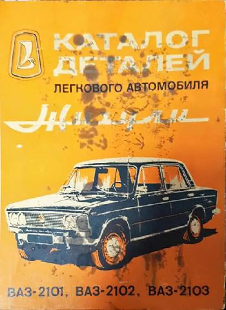 Каталог деталей легкового автомобиля Жигули ВАЗ-2101 ВАЗ-2102 ВАЗ-2103 - Книги