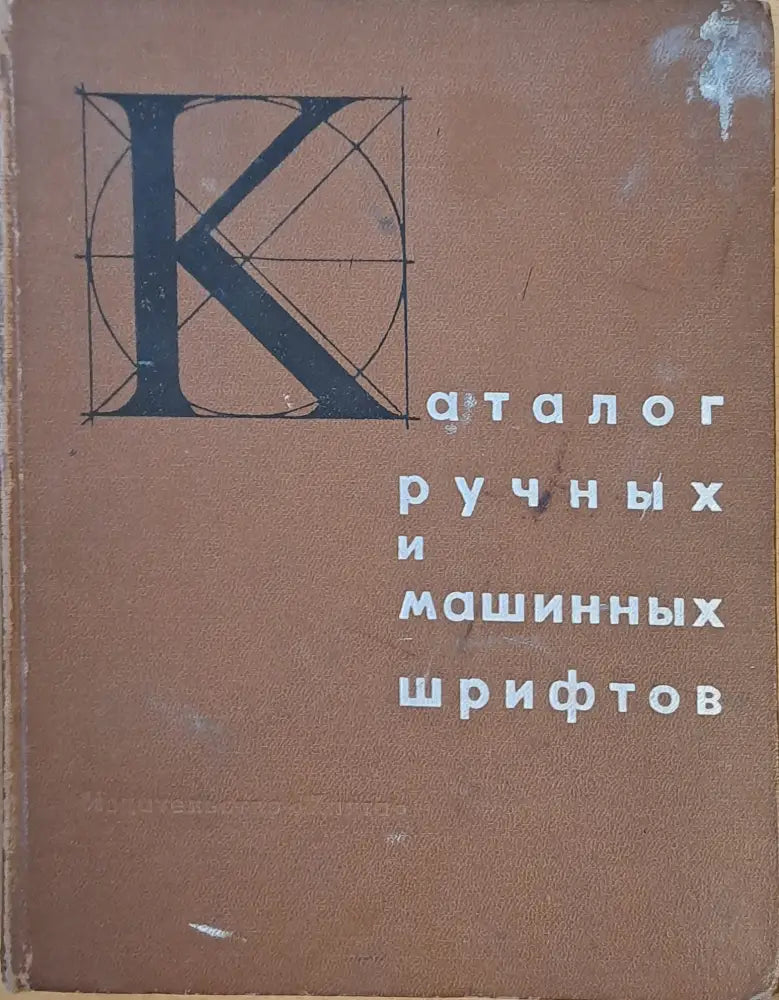 Каталог лучных и машинных шрифтов - Книги
