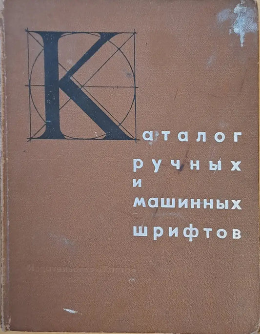 Каталог лучных и машинных шрифтов - Книги