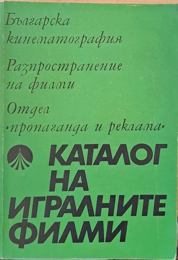 Каталог на игралните филми - Книги