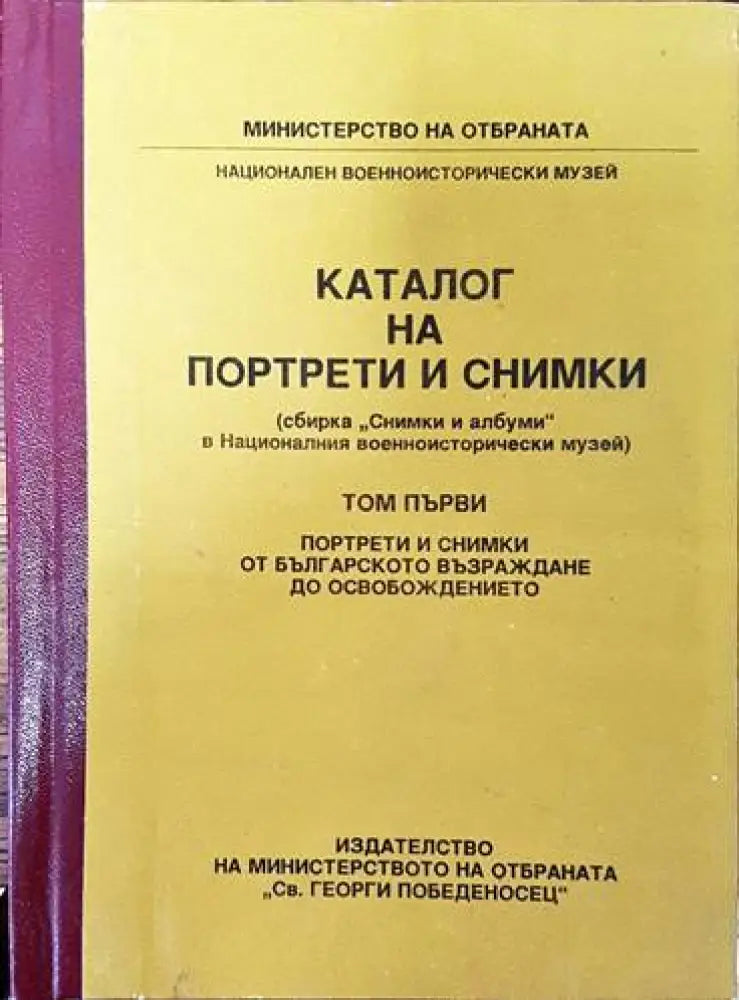 Каталог на портрети и снимки. Том 1: Портрети и снимки от българското възраждане до Освобождението (2579) - Книга
