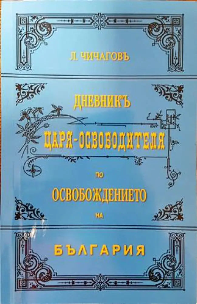 Каталог на портрети и снимки. Том 1: Портрети и снимки от българското възраждане до Освобождението (2579) - Книга