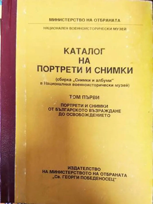 Каталог на портрети и снимки. Том 1: Портрети и снимки от българското възраждане до Освобождението - Книги