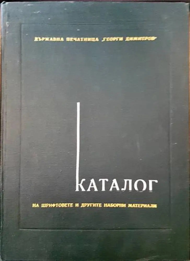 Каталог на шрифтовете и другите наборни материали - Книги