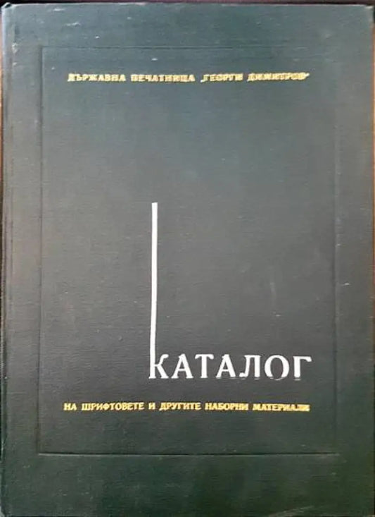 Каталог на шрифтовете и другите наборни материали - Книги