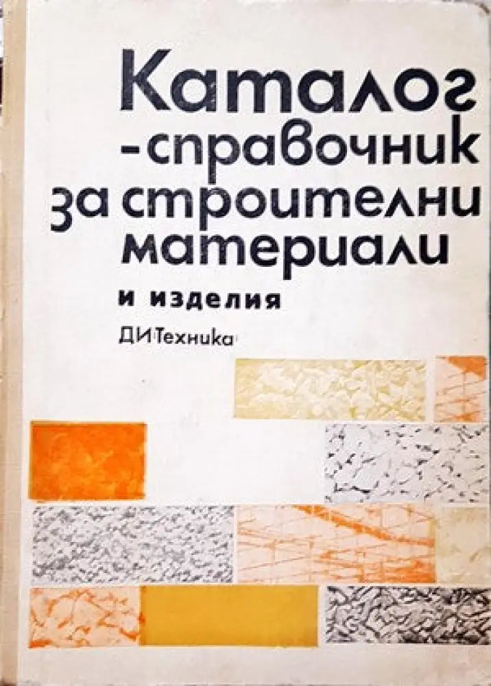 Каталог-справочник за строителни материали и изделия - Книги