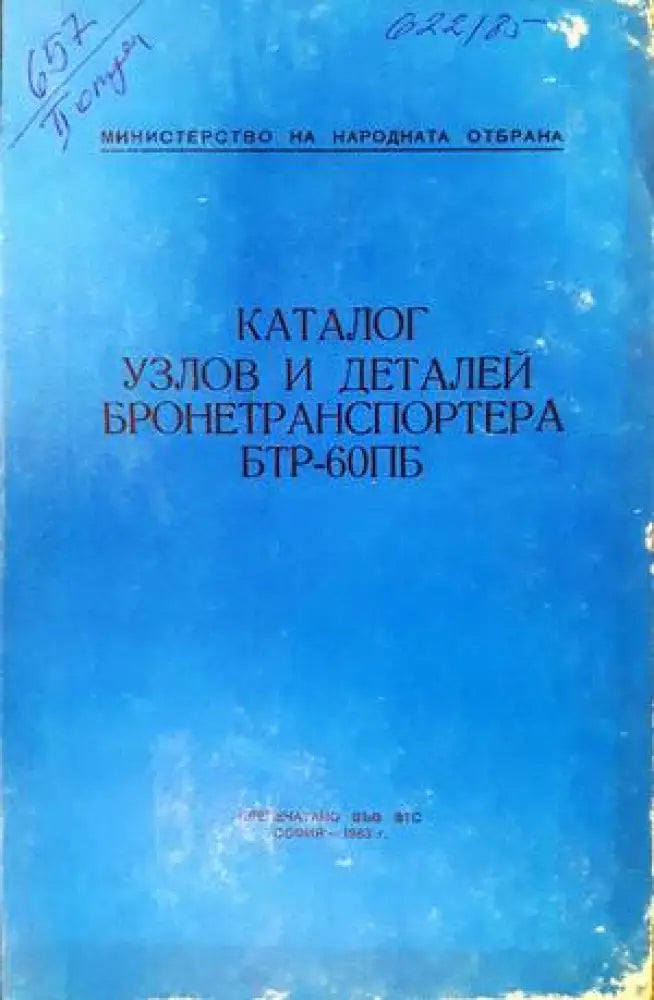 Каталог узлов и деталей бронетранспортера бтр-60пб - Книги