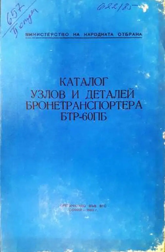 Каталог узлов и деталей бронетранспортера бтр-60пб - Книги