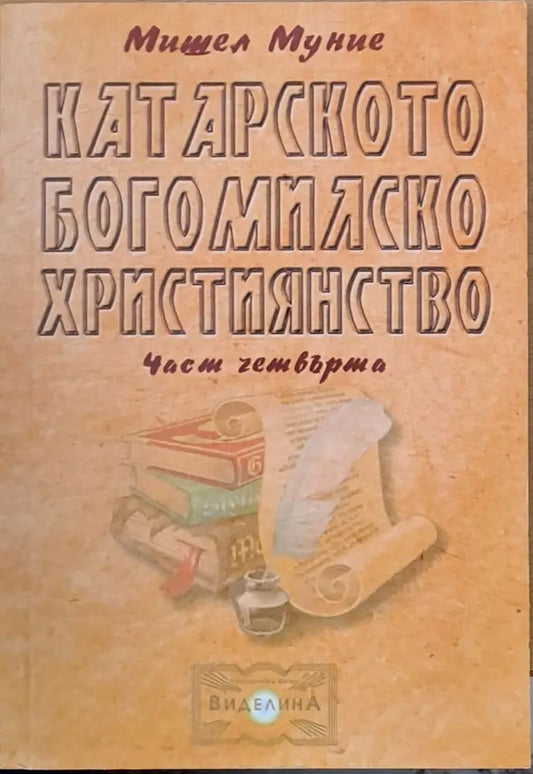 Катарското богомилско учение част четвърта - Книги