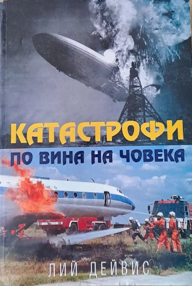 Катастрофи по вина на човека - Книги