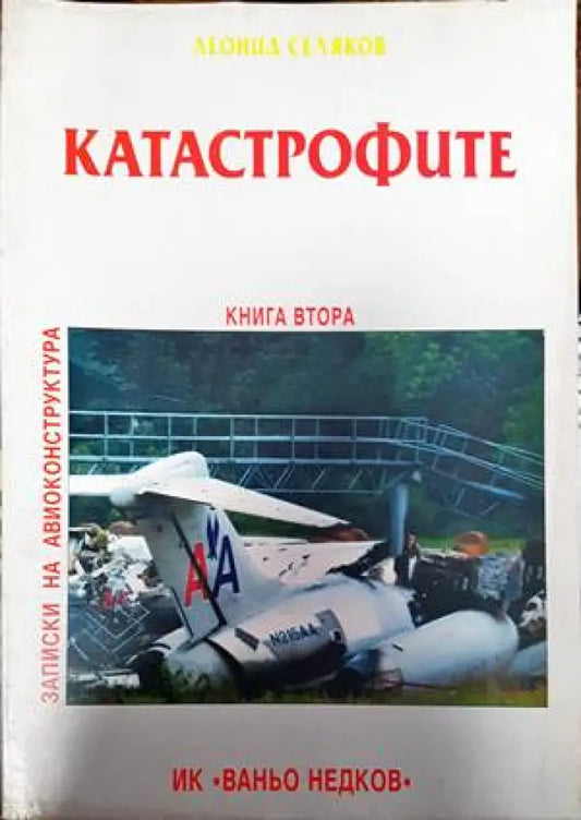 Катастрофите. Книга 2 - Книги
