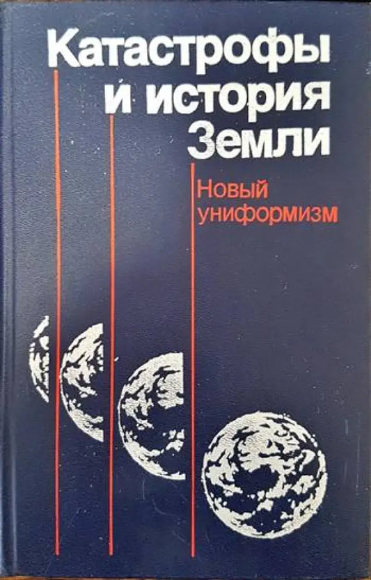 Катастрофы и история Земли - Книги