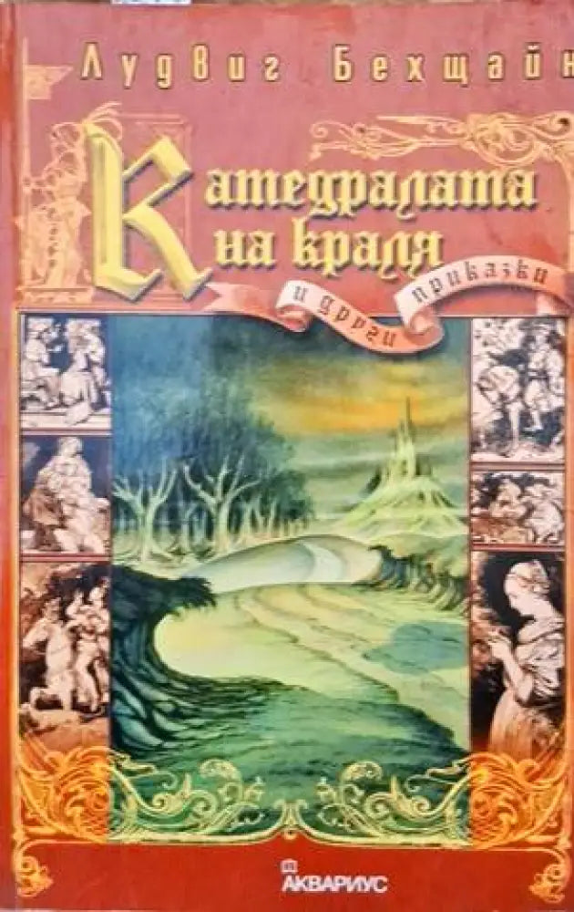 Катедралата на краля и други приказки - Книги