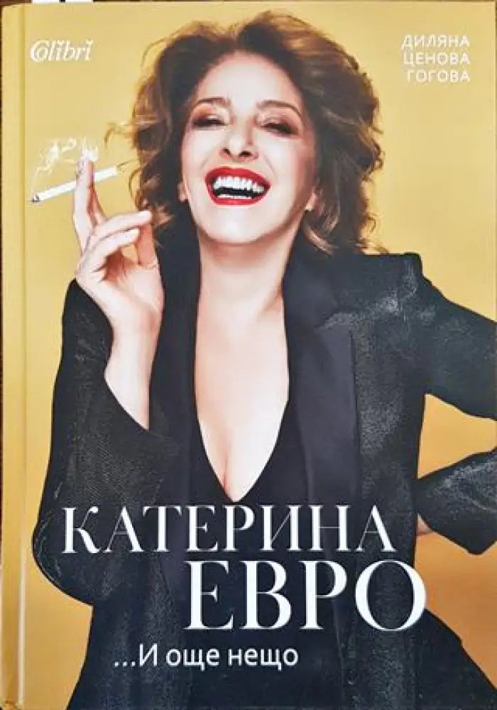 Катерина Евро... И още нещо - Книга