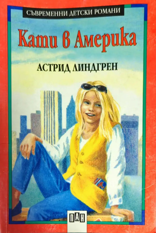 Кати в Америка - Книги