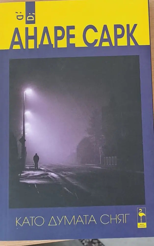 Като думата сняг - Книги