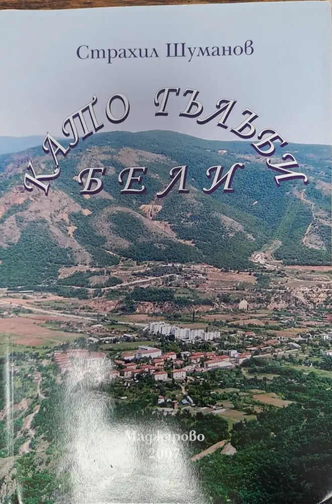 Като гълъби бели - Книги