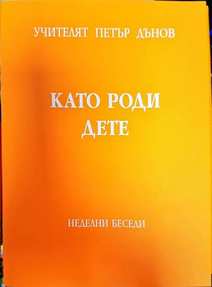 Като роди дете - Книги
