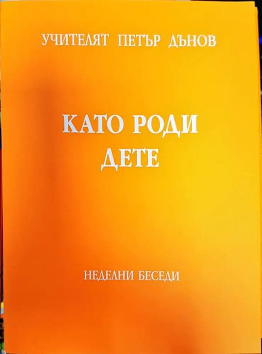 Като роди дете - Книги