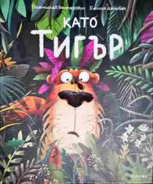 Като тигър - Книга