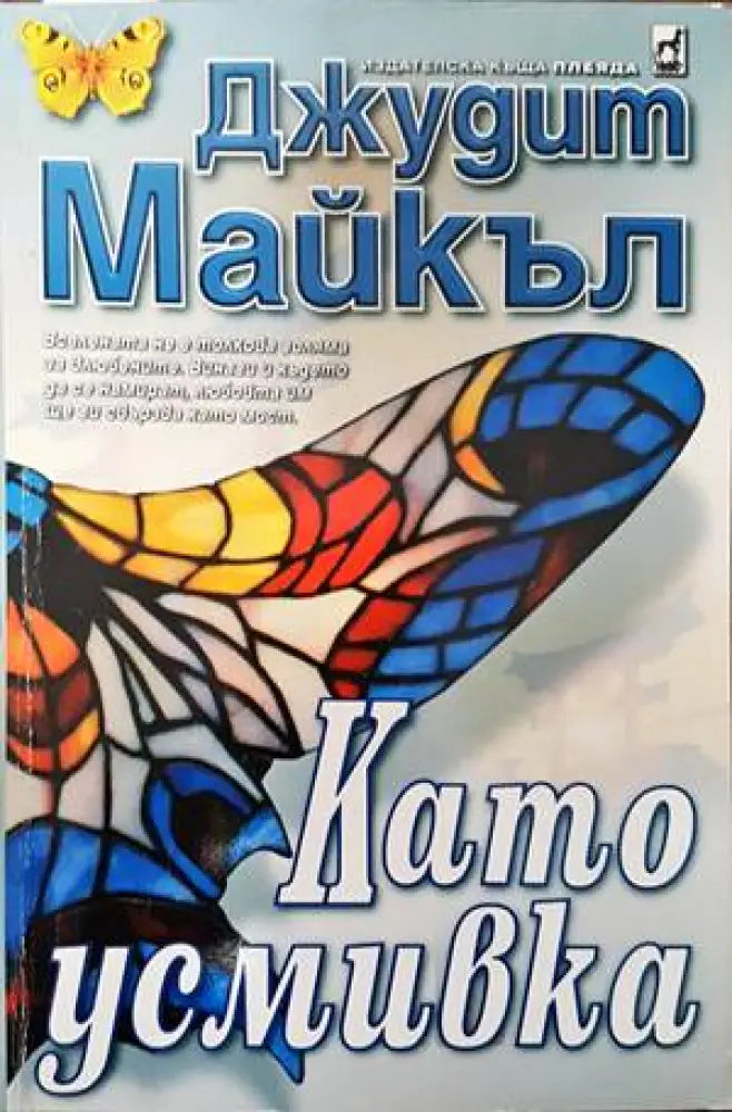 Като усмивка - Книги