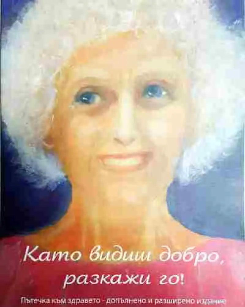 Като видиш добро разкажи го! - Книга