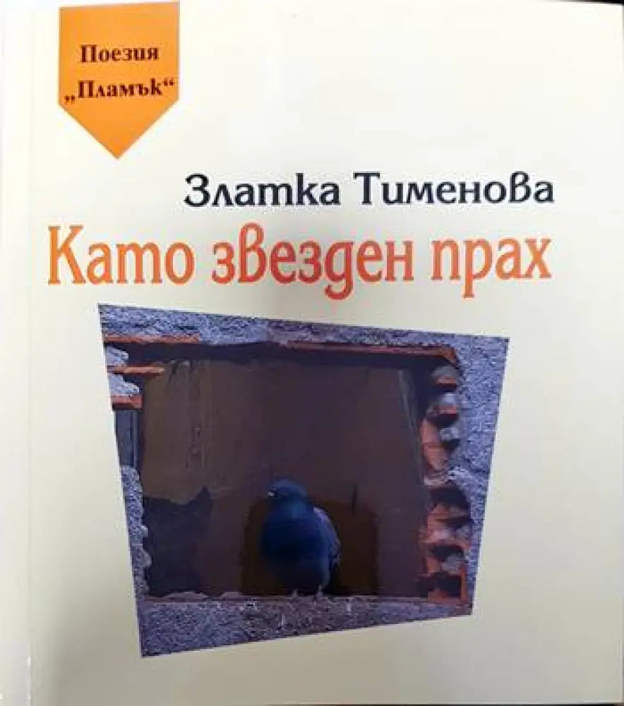 Като звезден прах - Книги